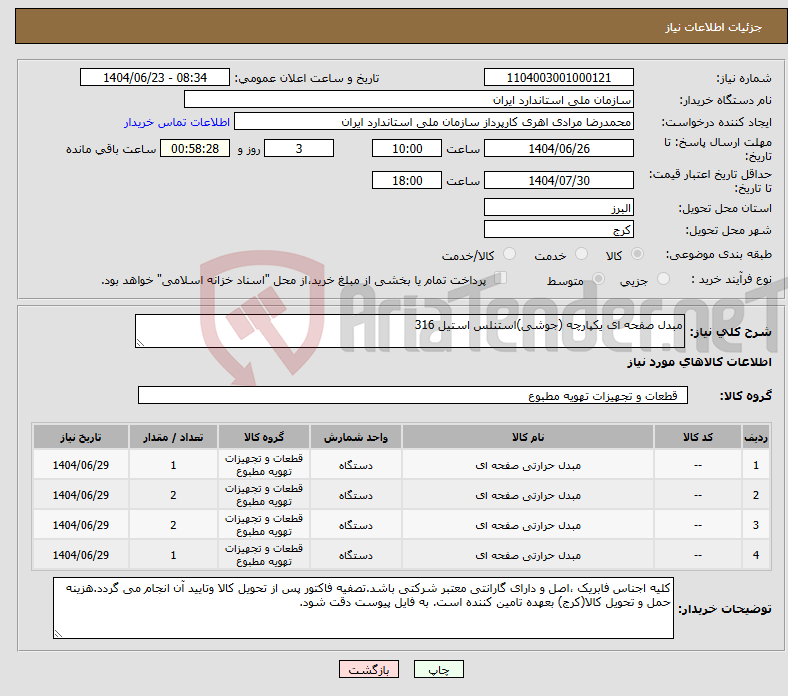 تصویر کوچک آگهی نیاز انتخاب تامین کننده-مبدل صفحه ای یکپارچه (جوشی)استنلس استیل 316