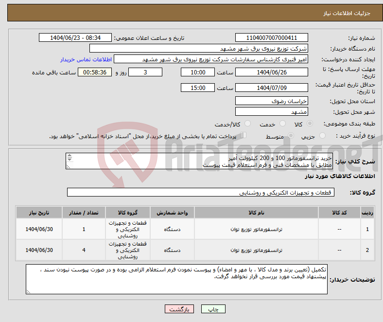 تصویر کوچک آگهی نیاز انتخاب تامین کننده-خرید ترانسفورماتور 100 و 200 کیلوولت آمپر مطابق با مشخصات فنی و فرم استعلام قیمت پیوست (از محل اعتبارات تملک دارایی های سرمایه ای)
