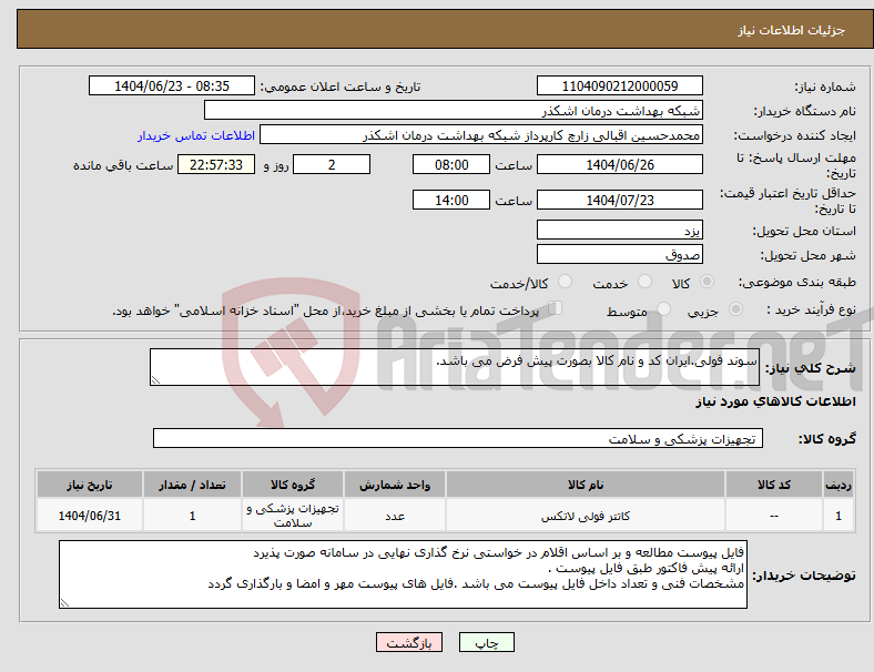 تصویر کوچک آگهی نیاز انتخاب تامین کننده-سوند فولی.ایران کد و نام کالا بصورت پیش فرض می باشد.