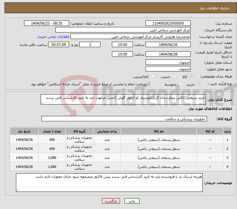 تصویر کوچک آگهی نیاز انتخاب تامین کننده-خرید سیفتی باکس بیمارستان گرد(بایوسیف )و (چهار گوش )جنس مرغوب باید به تایید کارشناس فنی برسد 