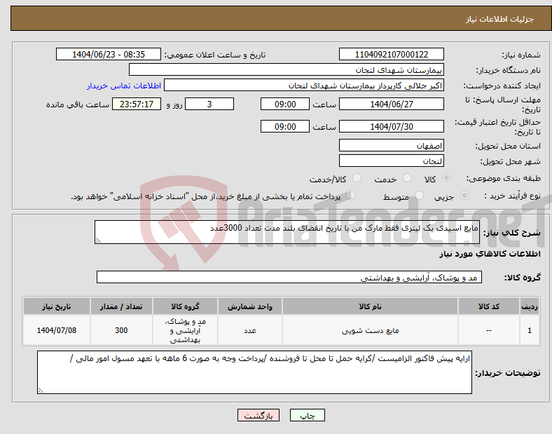 تصویر کوچک آگهی نیاز انتخاب تامین کننده-مایع اسیدی یک لیتری فقط مارک من با تاریخ انقضای بلند مدت تعداد 3000عدد 