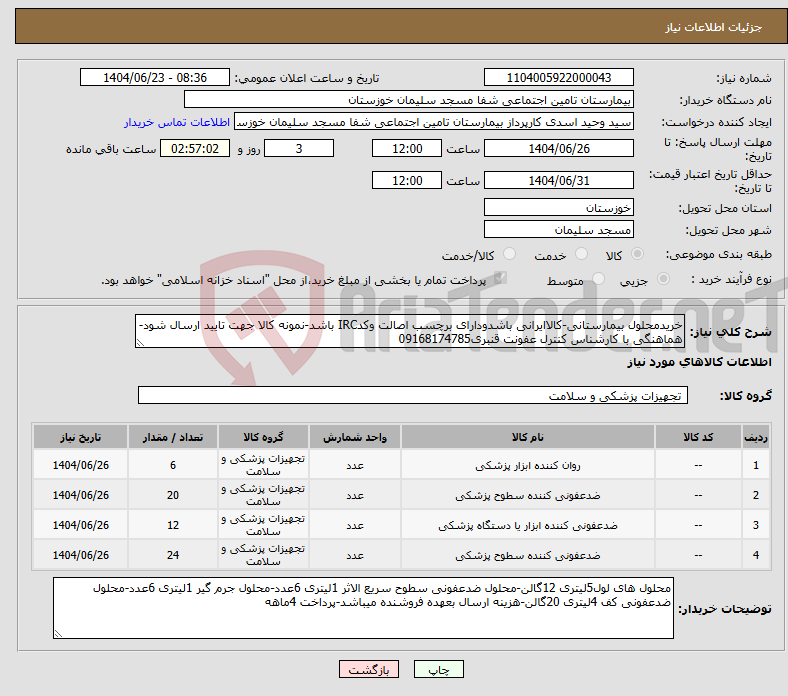 تصویر کوچک آگهی نیاز انتخاب تامین کننده-خریدمحلول بیمارستانی-کالاایرانی باشدودارای برچسب اصالت وکدIRC باشد-نمونه کالا جهت تایید ارسال شود-هماهنگی با کارشناس کنترل عفونت قنبری09168174785