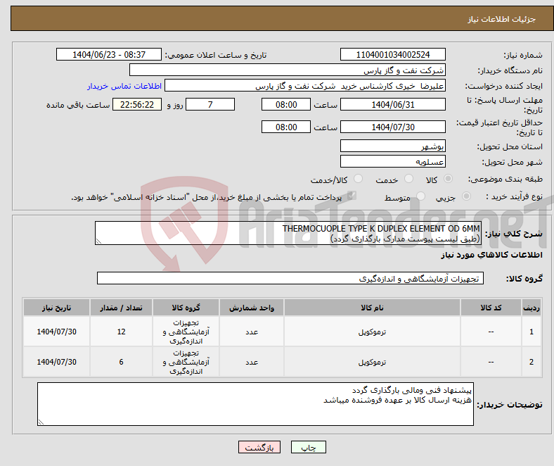 تصویر کوچک آگهی نیاز انتخاب تامین کننده-THERMOCUOPLE TYPE K DUPLEX ELEMENT OD 6MM (طبق لیست پیوست مدارک بارگذاری گردد)
