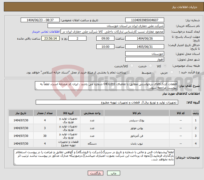تصویر کوچک آگهی نیاز انتخاب تامین کننده-قطعات کت/ کالای درخواستی مطابق با تقاضای 0432211 شماره می باشد . ایران کد مشابه است. لطفاً به پیوست مراجعه شود.