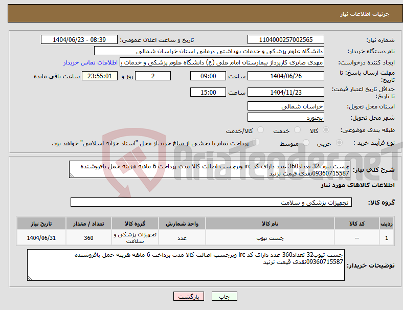 تصویر کوچک آگهی نیاز انتخاب تامین کننده-چست تیوب32 تعداد360 عدد دارای کد irc وبرچسب اصالت کالا مدت پرداخت 6 ماهه هزینه حمل بافروشنده 09360715587نقدی قیمت نزنید