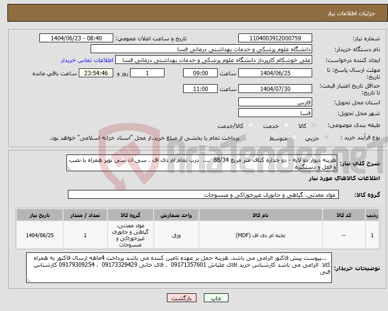 تصویر کوچک آگهی نیاز انتخاب تامین کننده-هزینه دیوار دو لایه - دو جداره کناف متر مربع 88/34 .... درب تمام ام دی اف . سی ان سی توپر همراه با نصب و قفل و دستگیره