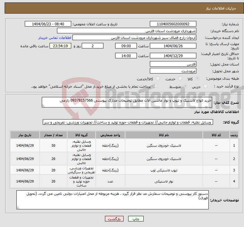 تصویر کوچک آگهی نیاز انتخاب تامین کننده-خرید انواع لاستیک و تیوپ و نوار ماشین آلات مطابق توضیحات مدارک پیوستی 09378157566 زارعی