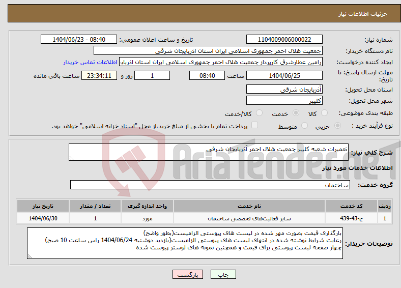 تصویر کوچک آگهی نیاز انتخاب تامین کننده-تعمیرات شعبه کلیبر جمعیت هلال احمر آذربایجان شرقی