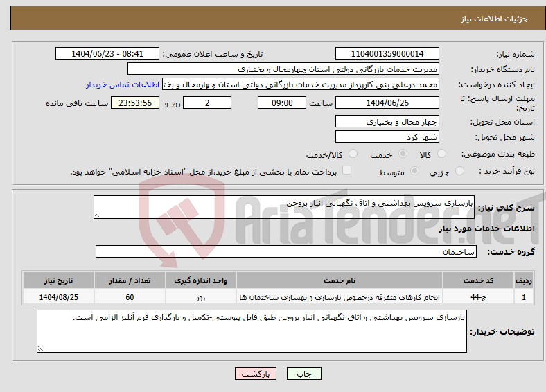 تصویر کوچک آگهی نیاز انتخاب تامین کننده-بازسازی سرویس بهداشتی و اتاق نگهبانی انبار بروجن