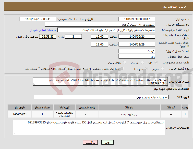 تصویر کوچک آگهی نیاز انتخاب تامین کننده-استعلام خرید پنل خورشیدی 7 کیلو وات شامل اینورتر-سیم کابل DC سازه فلزی -فونداسیون -تابلو 09139973325