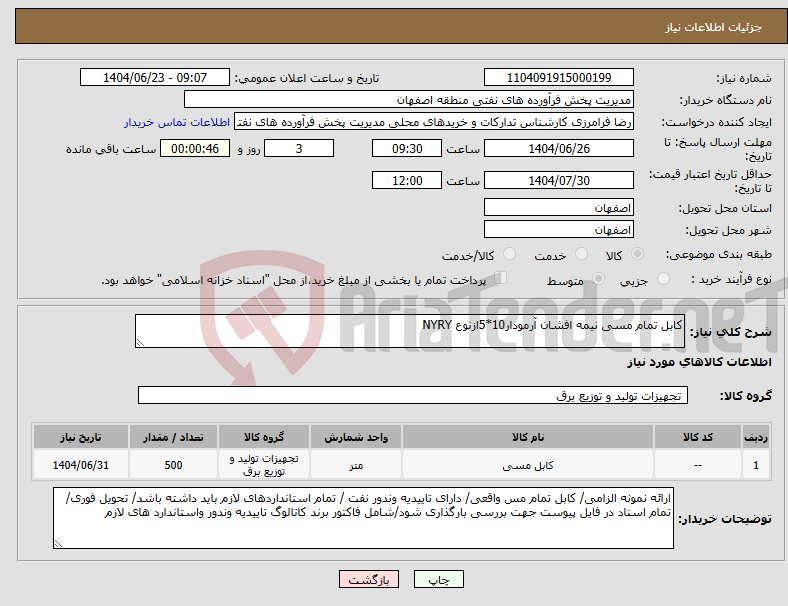 تصویر کوچک آگهی نیاز انتخاب تامین کننده-کابل تمام مسی نیمه افشان آرمودار10*5ازنوع NYRY