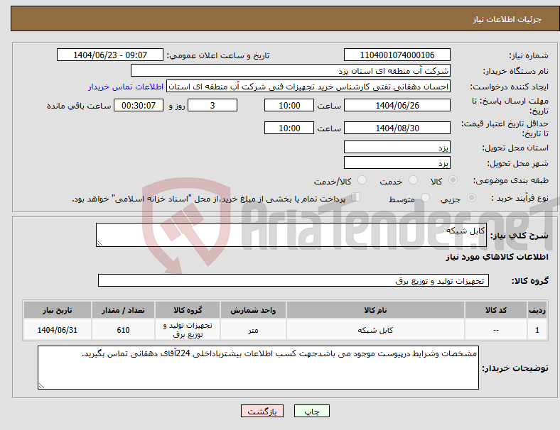 تصویر کوچک آگهی نیاز انتخاب تامین کننده-کابل شبکه