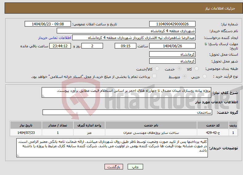 تصویر کوچک آگهی نیاز انتخاب تامین کننده-پروژه پیاده روسازی میدان مصدق تا چهارراه هلال احمر بر اساس استعلام قیمت مطابق برآورد پیوست.