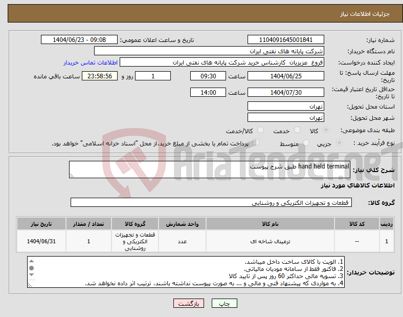 تصویر کوچک آگهی نیاز انتخاب تامین کننده-hand held terminal طبق شرح پیوست