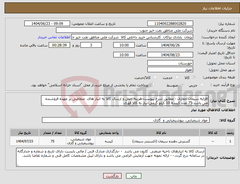 تصویر کوچک آگهی نیاز انتخاب تامین کننده-افزایه سیمان حفاری - مطابق شرح پیوست-هزینه حمل و ارسال کالا به انبار های متقاضی بر عهده فروشنده می باشد-75 عدد کیسه 10 کیلو گرمی-نیاز به کالا فوری