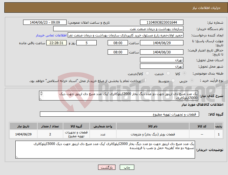 تصویر کوچک آگهی نیاز انتخاب تامین کننده-یک عدد منبع دی اریتور جهت دو عدد دیگ بخار 2000کیلوکالری /یک عدد منبع دی اریتور جهت دیک 5000کیلوکالری تسویه دو ماه /هزینه حمل و نصب با فروشنده
