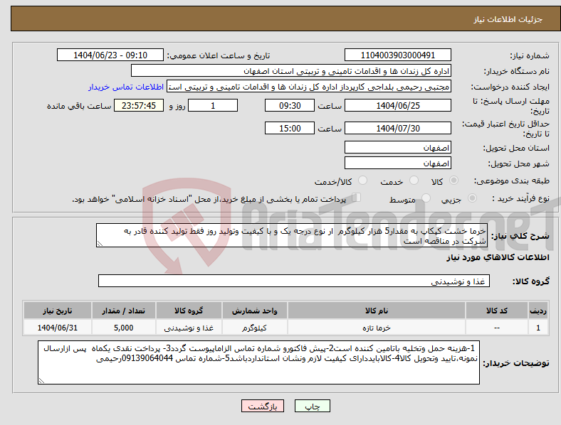 تصویر کوچک آگهی نیاز انتخاب تامین کننده-خرما خشت کپکاپ به مقدار5 هزار کیلوگرم ار نوع درجه یک و با کیفیت وتولید روز فقط تولید کننده قادر به شرکت در مناقصه است