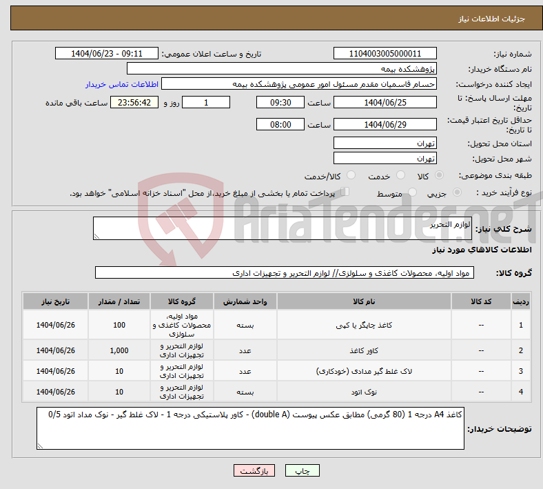 تصویر کوچک آگهی نیاز انتخاب تامین کننده-لوازم التحریر