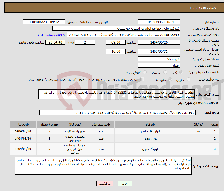 تصویر کوچک آگهی نیاز انتخاب تامین کننده-قطعات کت/ کالای درخواستی مطابق با تقاضای 0432231 شماره می باشد .اولویت با زمان تحویل . ایران کد مشابه است. لطفاً به پیوست مراجعه شود.