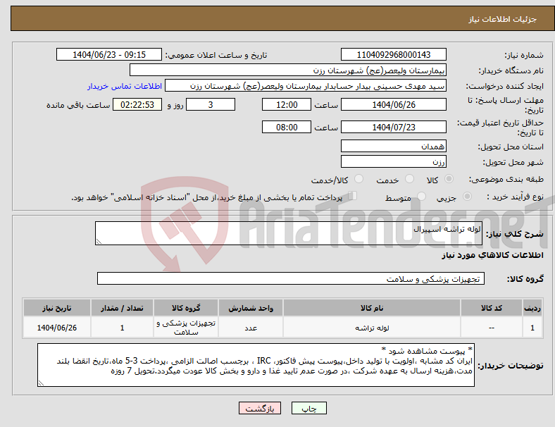 تصویر کوچک آگهی نیاز انتخاب تامین کننده-لوله تراشه اسپیرال