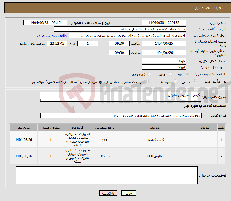 تصویر کوچک آگهی نیاز انتخاب تامین کننده-کیس کامپیوتر و مانیتور