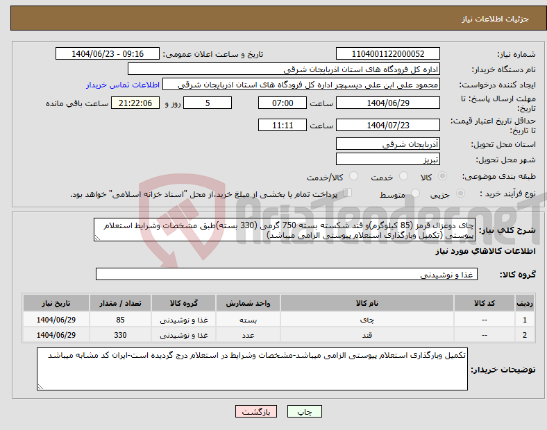 تصویر کوچک آگهی نیاز انتخاب تامین کننده-چای دوغزال قرمز (85 کیلوگرم)و قند شکسته بسته 750 گرمی (330 بسته)طبق مشخصات وشرایط استعلام پیوستی (تکمیل وبارگذاری استعلام پیوستی الزامی میباشد)