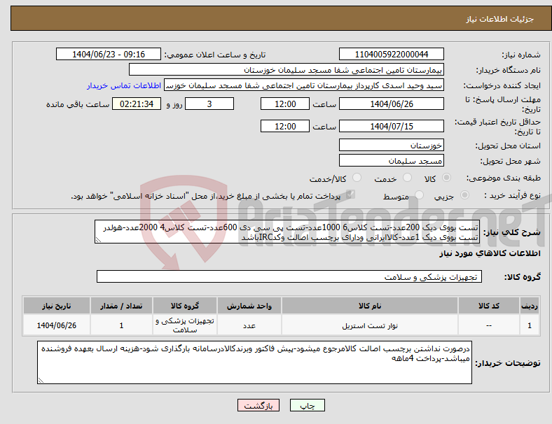 تصویر کوچک آگهی نیاز انتخاب تامین کننده-تست بووی دیک 200عدد-تست کلاس6 1000عدد-تست پی سی دی 600عدد-تست کلاس4 2000عدد-هولدر تست بووی دیک 1عدد-کالاایرانی ودارای برچسب اصالت وکدIRCباشد
