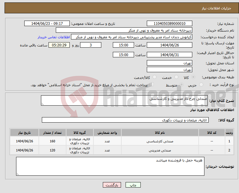 تصویر کوچک آگهی نیاز انتخاب تامین کننده-صندلی چرخ دار مدیریتی و کارشناسی