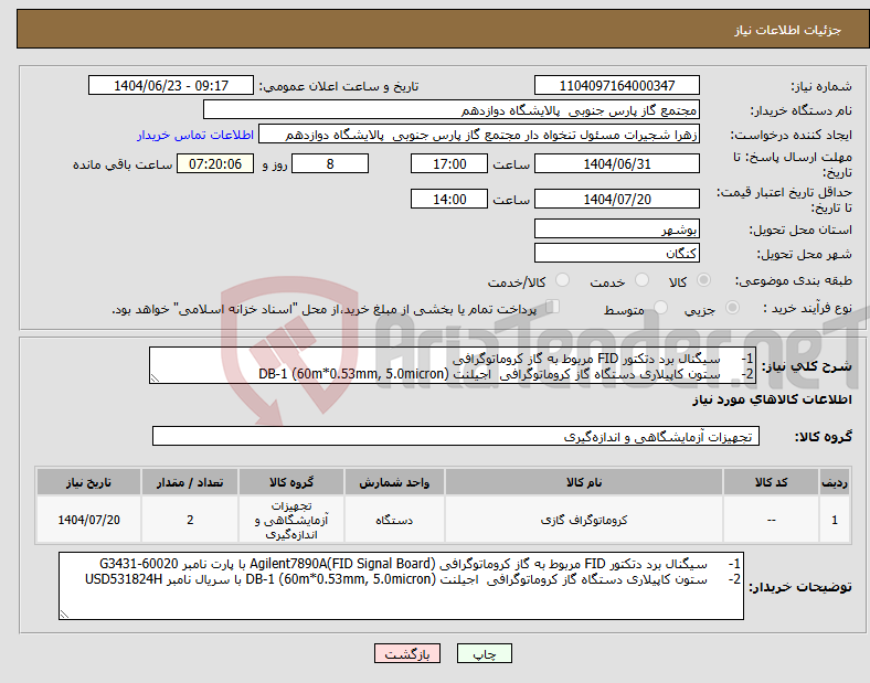 تصویر کوچک آگهی نیاز انتخاب تامین کننده-1- سیگنال برد دتکتور FID مربوط به گاز کروماتوگرافی 2- ستون کاپیلاری دستگاه گاز کروماتوگرافی اجیلنت DB-1 (60m*0.53mm, 5.0micron)