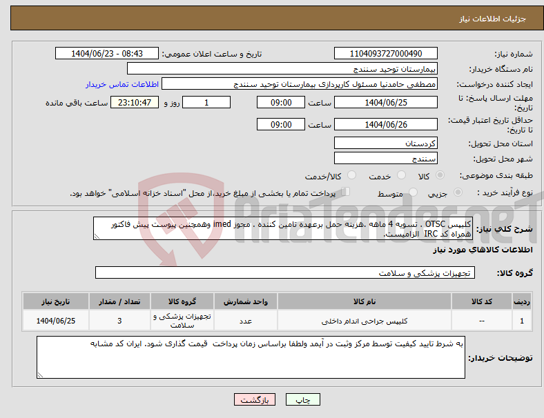 تصویر کوچک آگهی نیاز انتخاب تامین کننده-کلیپس OTSC . تسویه 4 ماهه .هزینه حمل برعهده تامین کننده . مجوز imed وهمچنین پیوست پیش فاکتور همراه کد IRC الزامیست.