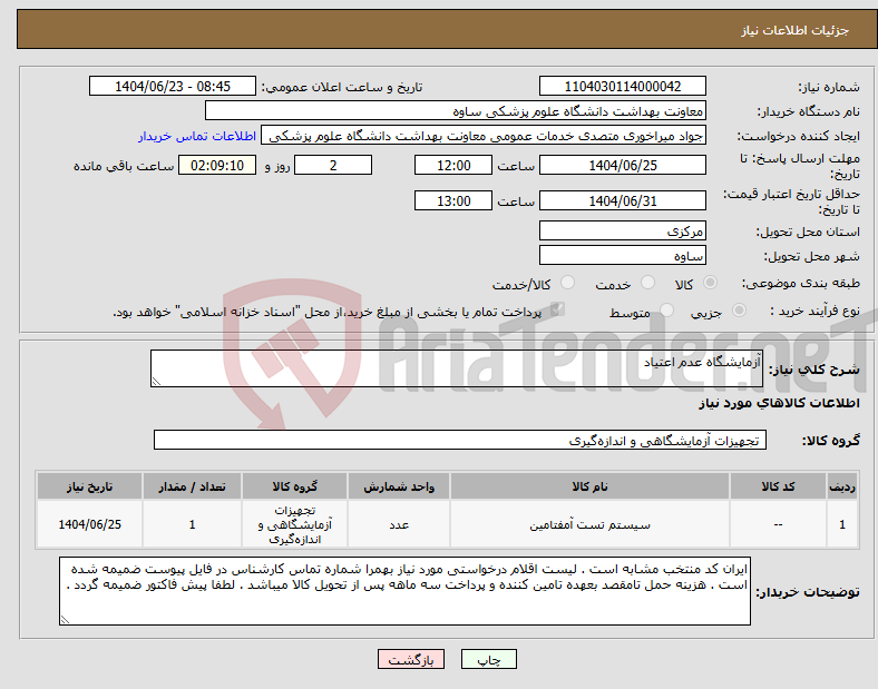 تصویر کوچک آگهی نیاز انتخاب تامین کننده-آزمایشگاه عدم اعتیاد 