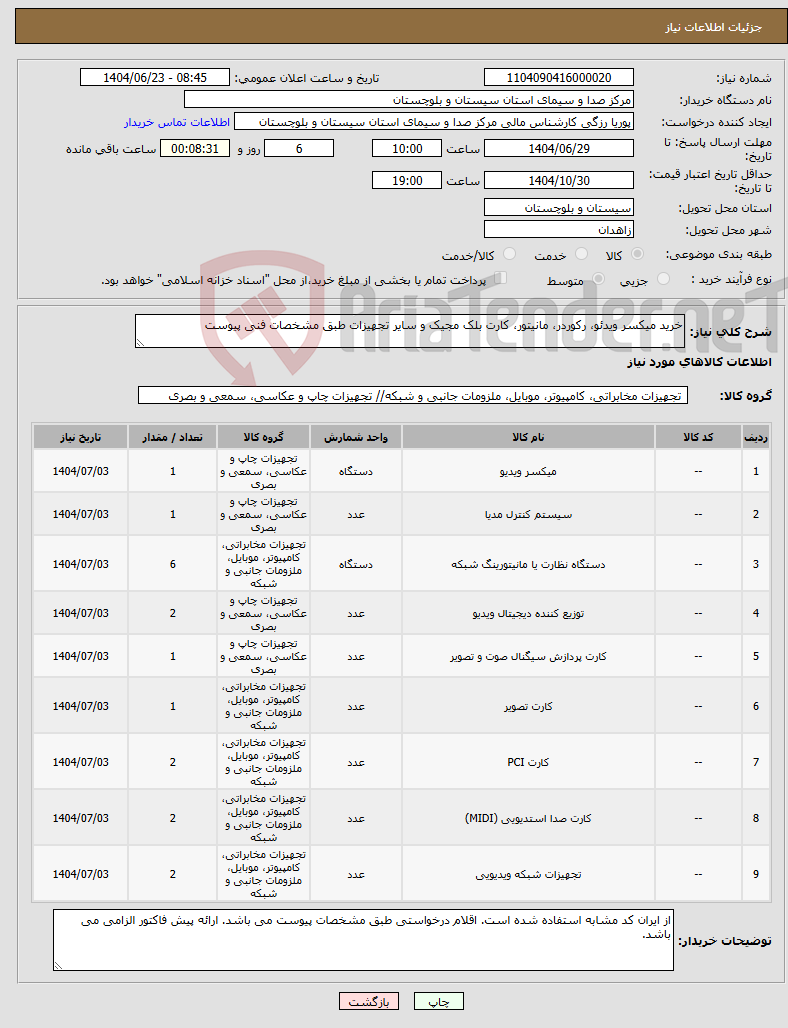 تصویر کوچک آگهی نیاز انتخاب تامین کننده-خرید میکسر ویدئو، رکوردر، مانیتور، کارت بلک مجیک و سایر تجهیزات طبق مشخصات فنی پیوست