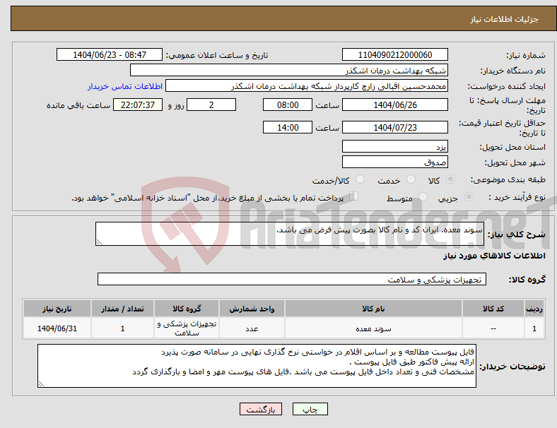 تصویر کوچک آگهی نیاز انتخاب تامین کننده-سوند معده. ایران کد و نام کالا بصورت پیش فرض می باشد.