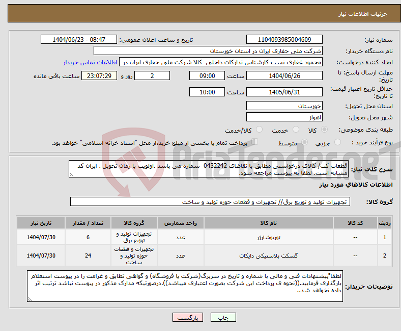 تصویر کوچک آگهی نیاز انتخاب تامین کننده-قطعات کت/ کالای درخواستی مطابق با تقاضای 0432242 شماره می باشد .اولویت با زمان تحویل . ایران کد مشابه است. لطفاً به پیوست مراجعه شود.