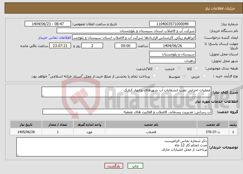 تصویر کوچک آگهی نیاز انتخاب تامین کننده-عملیات اجرایی نصب انشعابات آب شهرهای چابهار کنارک