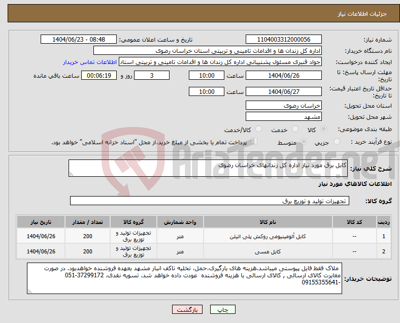 تصویر کوچک آگهی نیاز انتخاب تامین کننده-کابل برق مورد نیاز اداره کل زندانهای خراسان رضوی