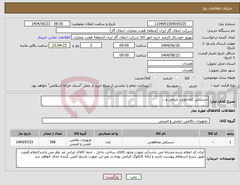 تصویر کوچک آگهی نیاز انتخاب تامین کننده-دستکش کف دوبل، چرمی و...