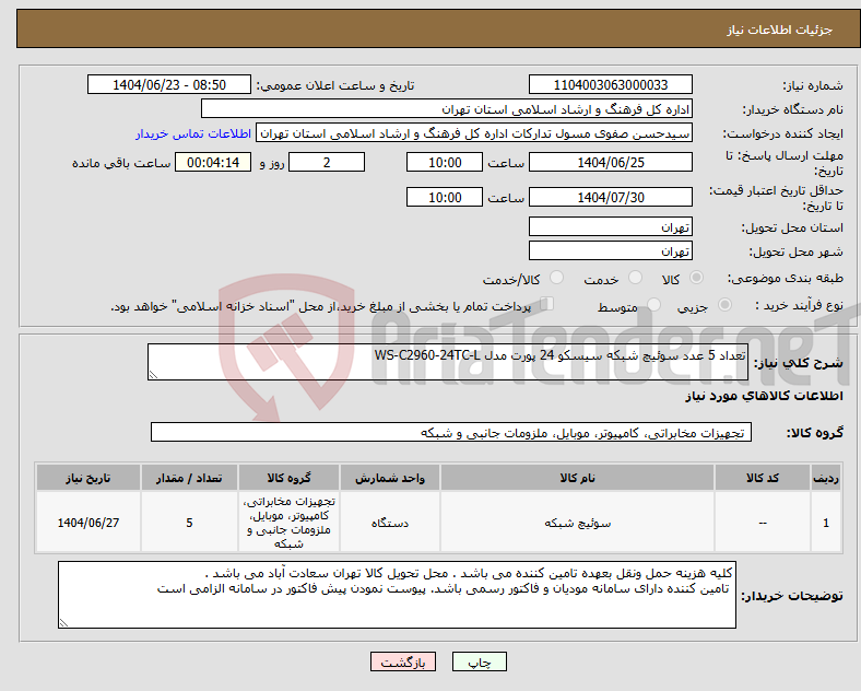 تصویر کوچک آگهی نیاز انتخاب تامین کننده-تعداد 5 عدد سوئیچ شبکه سیسکو 24 پورت مدل WS-C2960-24TC-L
