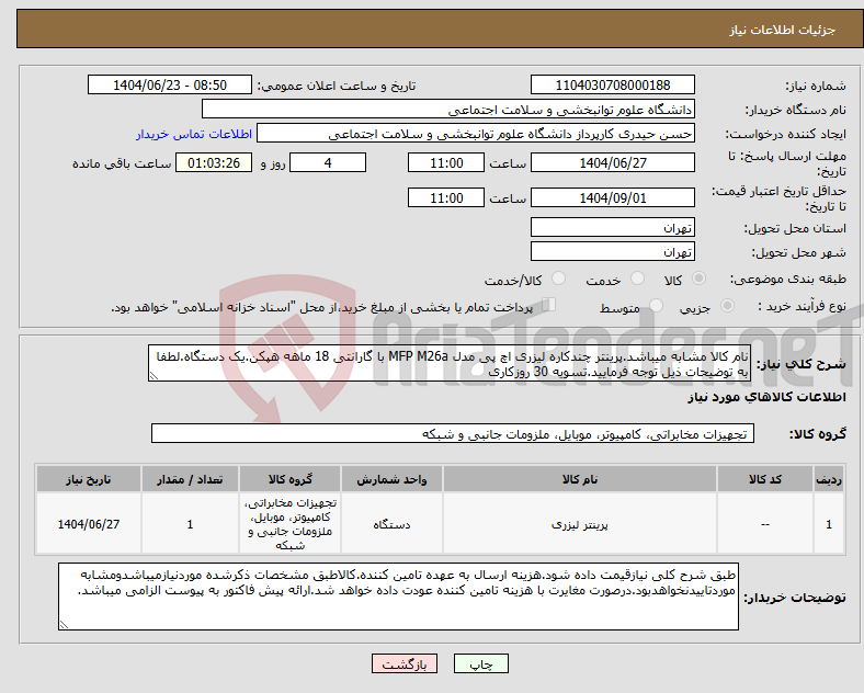 تصویر کوچک آگهی نیاز انتخاب تامین کننده-نام کالا مشابه میباشد.پرینتر چندکاره لیزری اچ پی مدل MFP M26a با گارانتی 18 ماهه هپکن.یک دستگاه.لطفا به توضیحات ذیل توجه فرمایید.تسویه 30 روزکاری