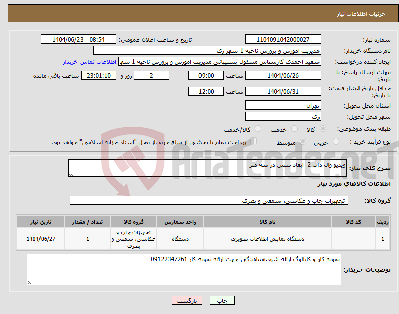 تصویر کوچک آگهی نیاز انتخاب تامین کننده-ویدیو وال دات 2 ابعاد شش در سه متر