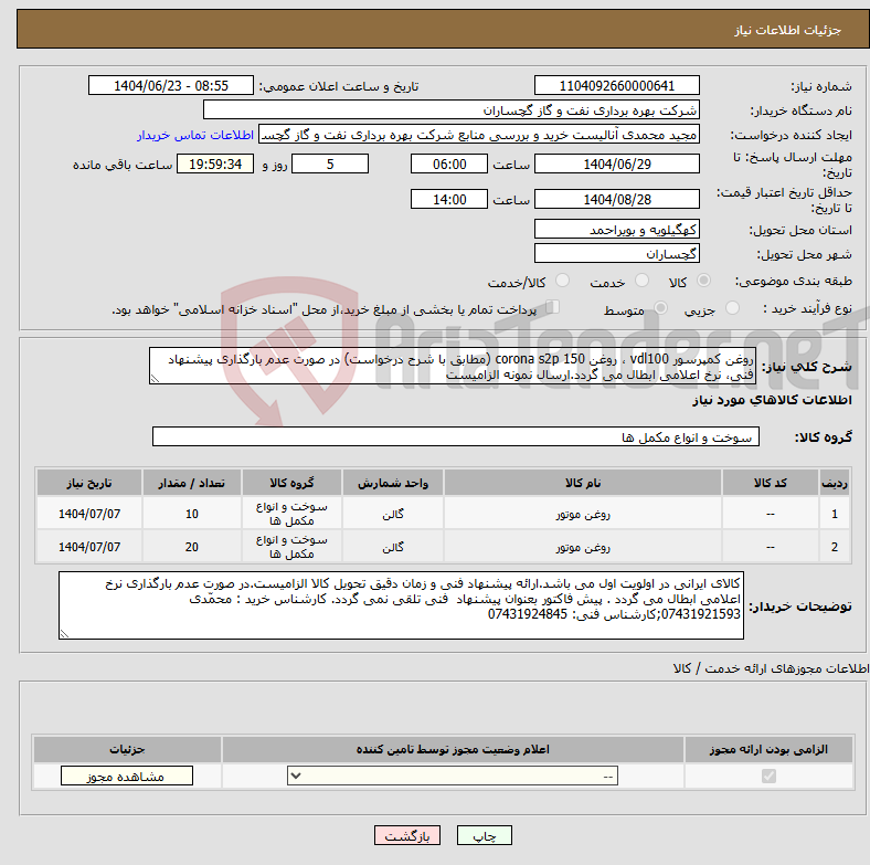 تصویر کوچک آگهی نیاز انتخاب تامین کننده-روغن کمپرسور vdl100 ، روغن corona s2p 150 (مطابق با شرح درخواست) در صورت عدم بارگذاری پیشنهاد فنی، نرخ اعلامی ابطال می گردد.ارسال نمونه الزامیست