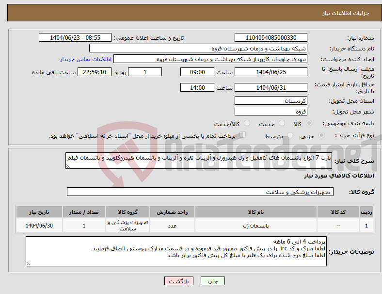 تصویر کوچک آگهی نیاز انتخاب تامین کننده-پارت 7 انواع پانسمان های کامفیل و ژل هیدروژل و آلژینات نقره و آلژینات و پانسمان هیدروکلویید و پانسمان فیلم 