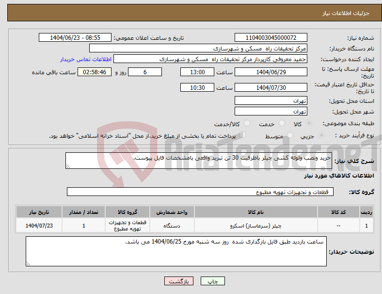 تصویر کوچک آگهی نیاز انتخاب تامین کننده-خرید ونصب ولوله کشی چیلر باظرفیت 30 تن تبرید واقعی بامشخصات فایل پیوست.