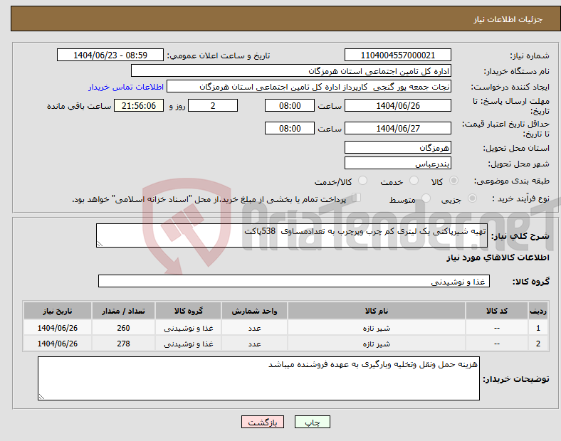 تصویر کوچک آگهی نیاز انتخاب تامین کننده-تهیه شیرپاکتی یک لیتری کم چرب وپرچرب به تعدادمساوی 538پاکت
