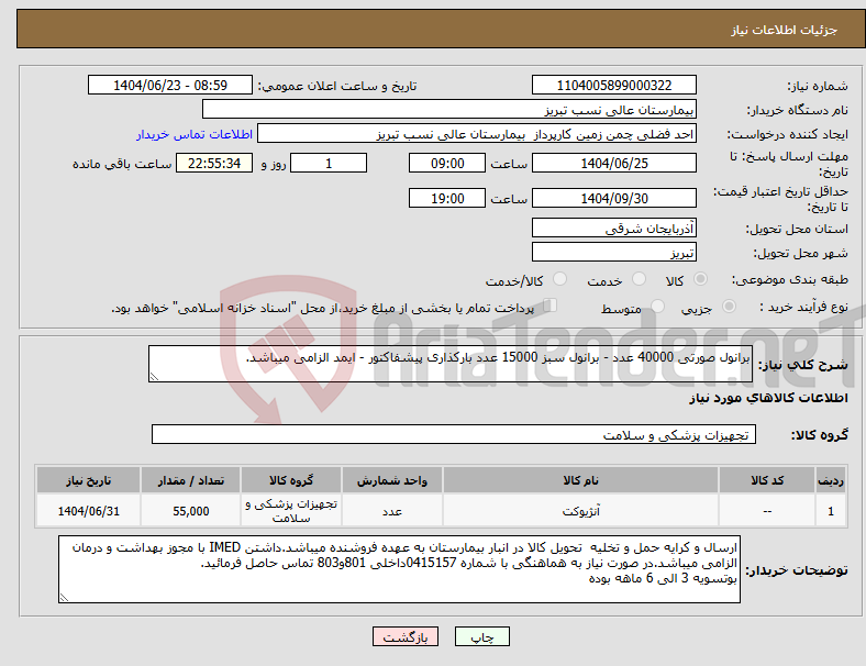 تصویر کوچک آگهی نیاز انتخاب تامین کننده-برانول صورتی 40000 عدد - برانول سبز 15000 عدد بارکذاری پیشفاکتور - ایمد الزامی میباشد. 