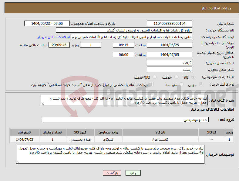 تصویر کوچک آگهی نیاز انتخاب تامین کننده-نیاز به خرید 15تن مرغ منجمد برند معتبر با کیفیت عالی- تولید روز- دارای کلیه مجوزهای تولید و بهداشت و حمل- هزینه حمل با تامین کننده- پرداخت 45روزه