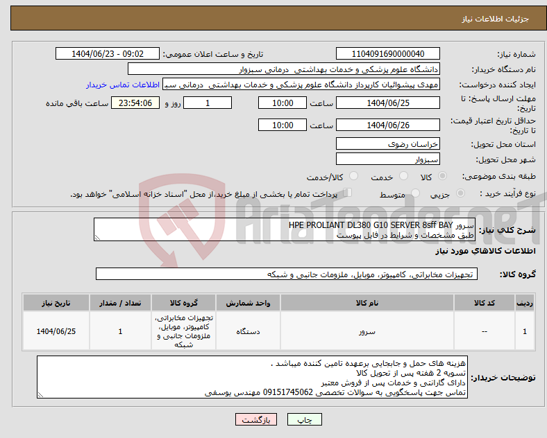 تصویر کوچک آگهی نیاز انتخاب تامین کننده-سرور HPE PROLIANT DL380 G10 SERVER 8sff BAY طبق مشخصات و شرایط در فایل پیوست