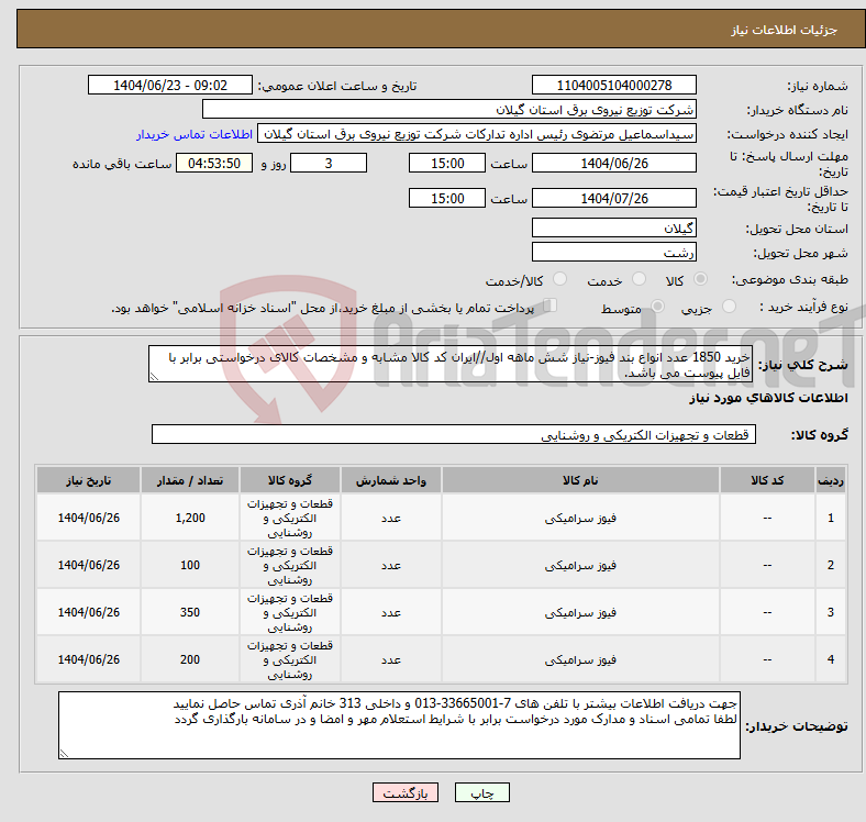 تصویر کوچک آگهی نیاز انتخاب تامین کننده-خرید 1850 عدد انواع بند فیوز-نیاز شش ماهه اول//ایران کد کالا مشابه و مشخصات کالای درخواستی برابر با فایل پیوست می باشد.