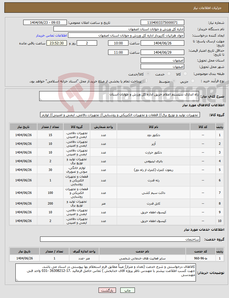 تصویر کوچک آگهی نیاز انتخاب تامین کننده-راه اندازی سیستم اعلام حریق اداره کل ورزش و جوانان استان 