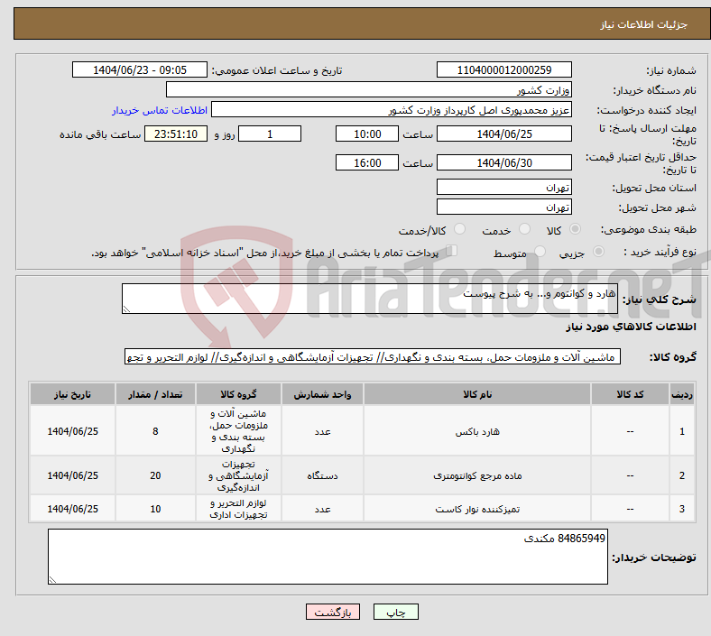 تصویر کوچک آگهی نیاز انتخاب تامین کننده-هارد و کوانتوم و... به شرح پیوست